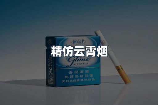 精仿云霄烟